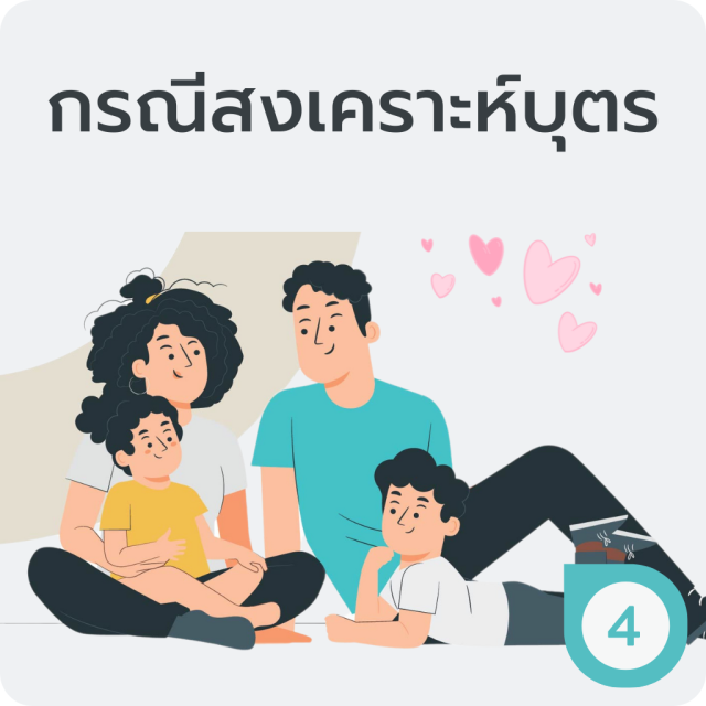 กรณีส่งเคราะห์บุตร