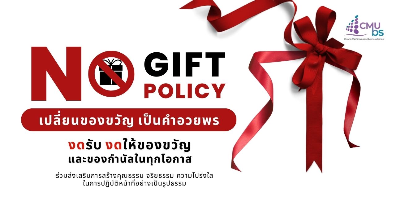 CMUBS ขานรับนโยบาย No Gift Policy มช. ร่วมส่งเสริมการสร้างคุณธรรม