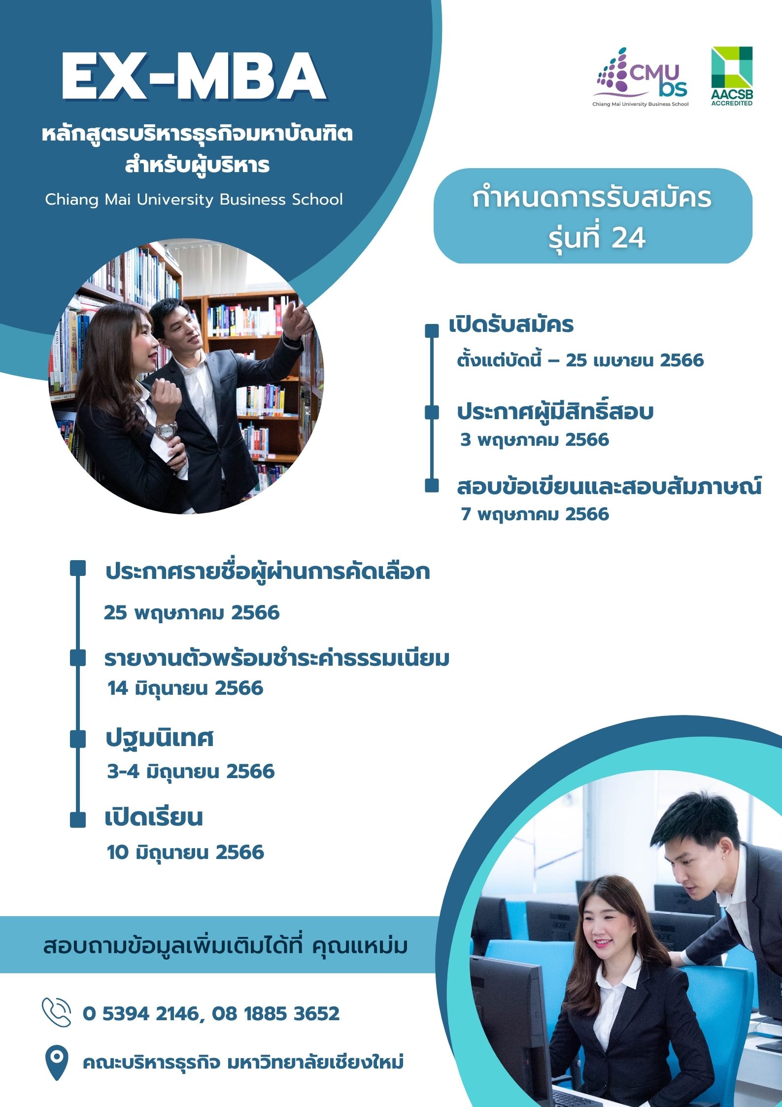 หลักสูตรบริหารธุรกิจมหาบัณฑิต