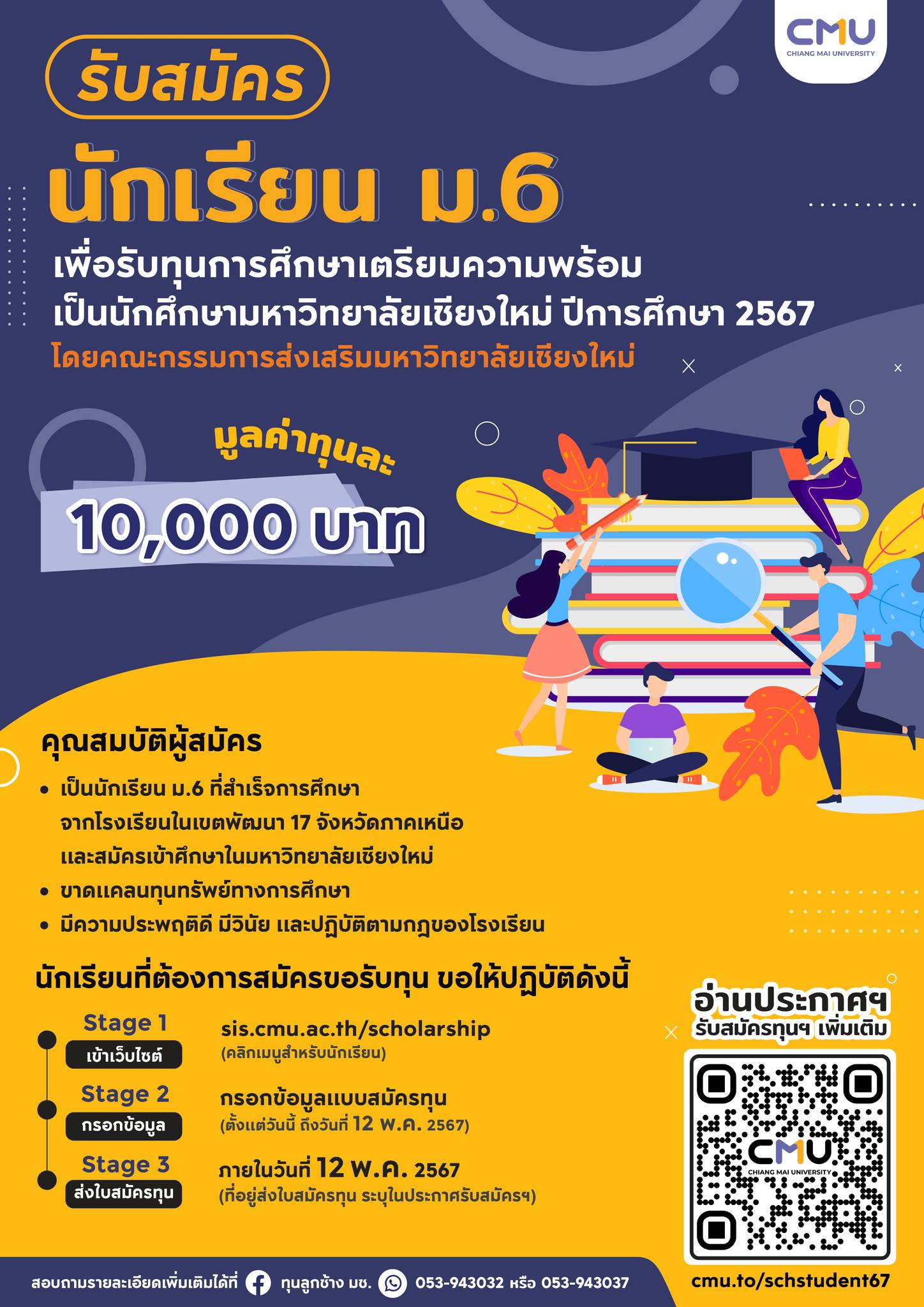 Pre-PR ทุนการศึกษานักเรียน ม.6